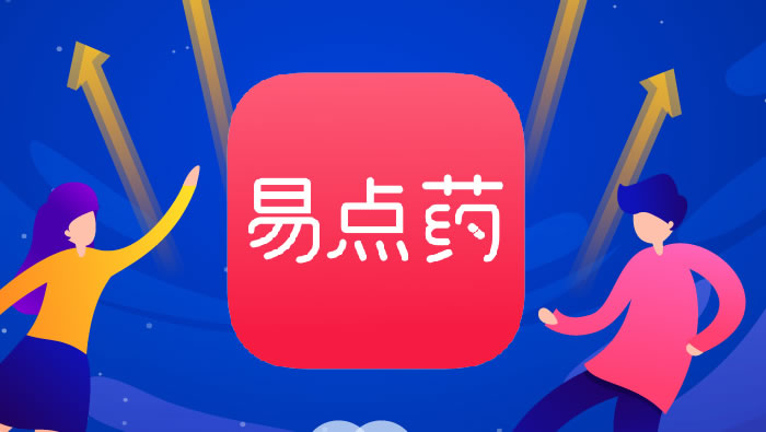 2019年，易点药正式上线