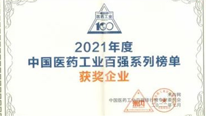 和记娱乐官网药业连续三年上榜中国中药企业TOP100